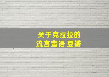 关于克拉拉的流言蜚语 豆瓣